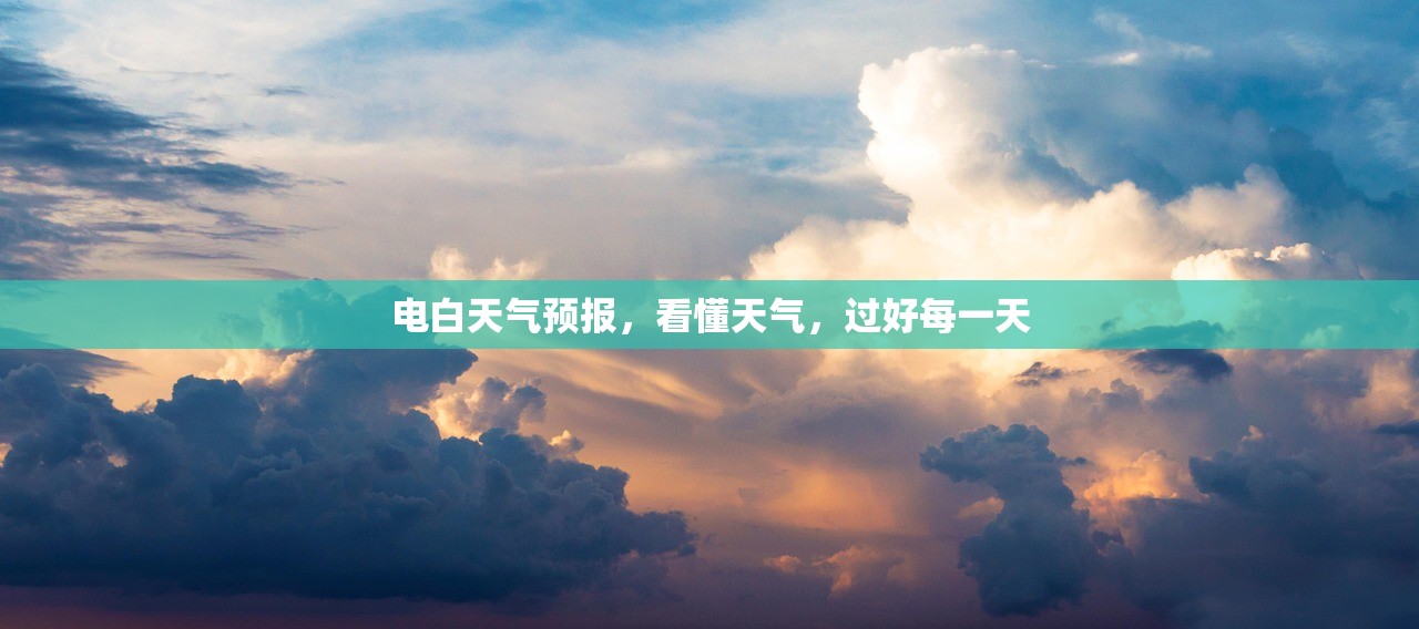 电白天气预报，看懂天气，过好每一天