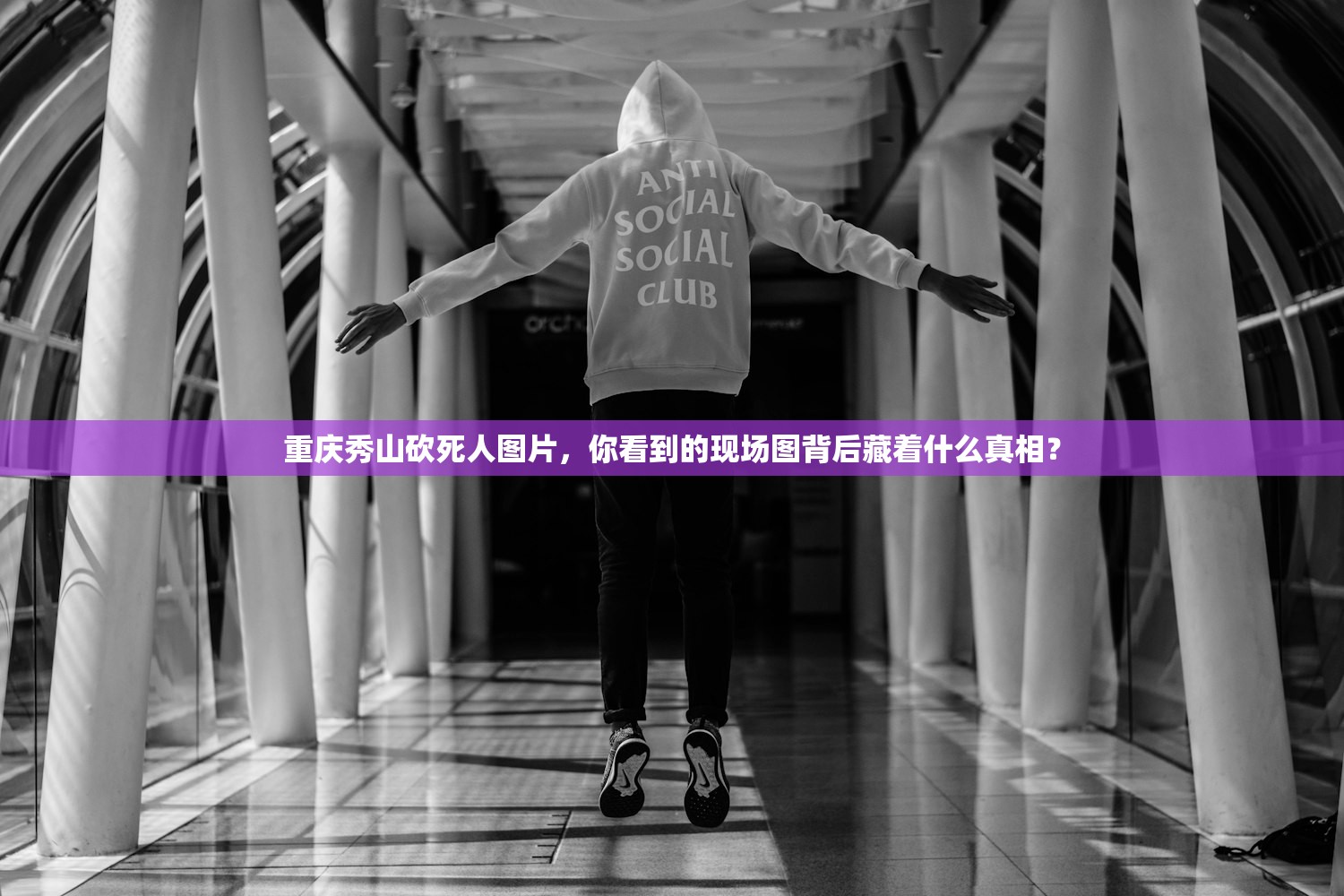 重庆秀山砍死人图片，你看到的现场图背后藏着什么真相？