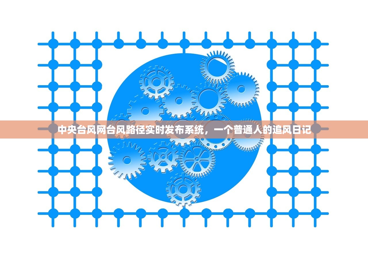 中央台风网台风路径实时发布系统,一个普通人的追风日记 中央台风网台风路径实时发布系统,一个普通人的追风日记
