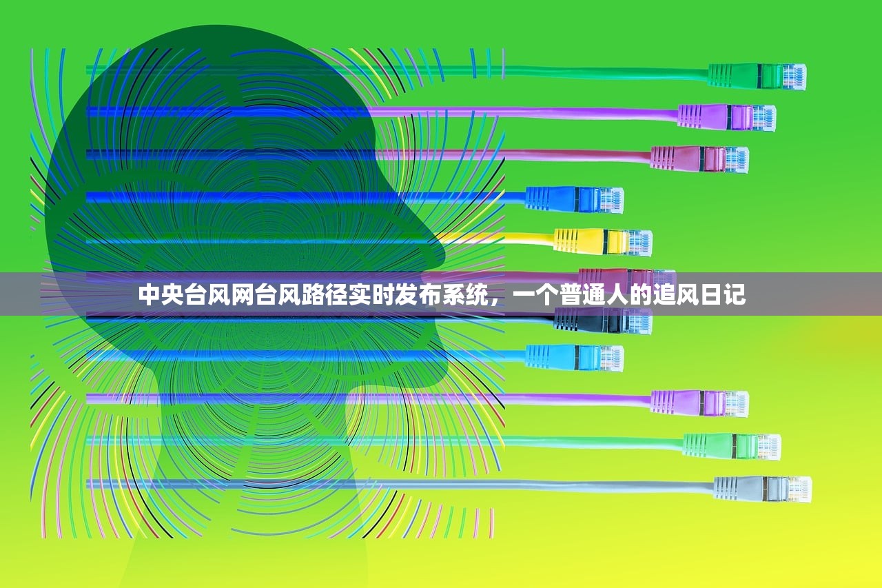 中央台风网台风路径实时发布系统,一个普通人的追风日记 中央台风网台风路径实时发布系统,一个普通人的追风日记