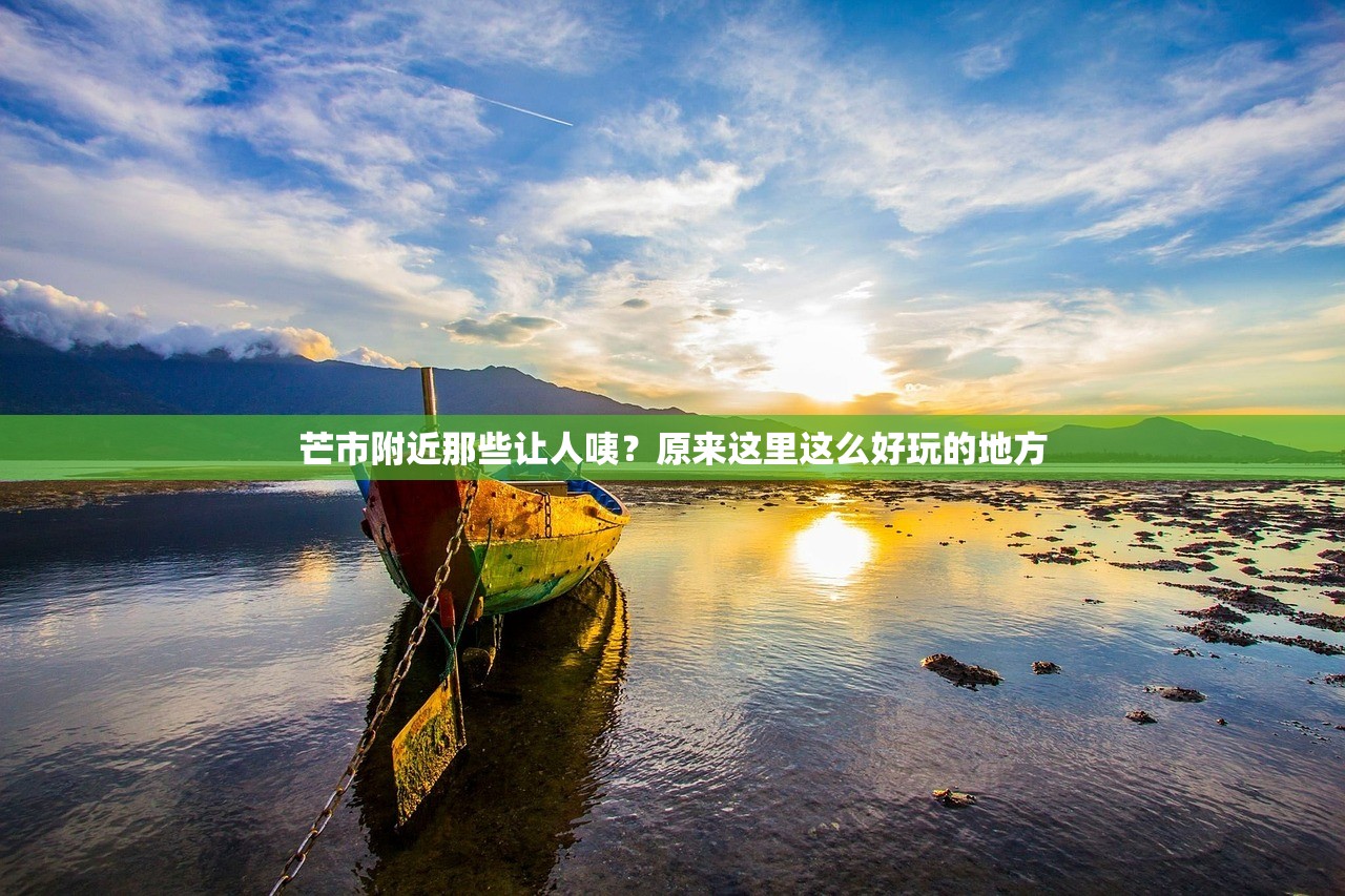 芒市附近那些让人咦?原来这里这么好玩的地方 芒市附近那些让人咦?原来这里这么好玩的地方
