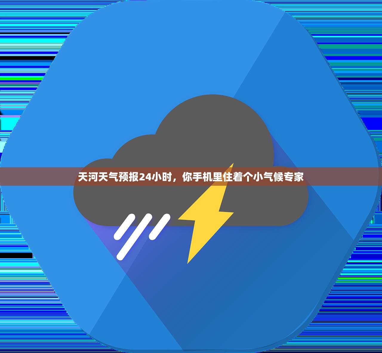 天河天气预报24小时，你手机里住着个小气候专家
