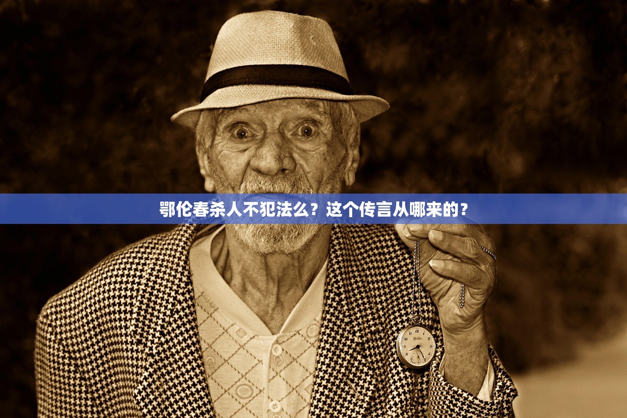鄂伦春杀人不犯法么?这个传言从哪来的? 鄂伦春杀人不犯法么?这个传言从哪来的?