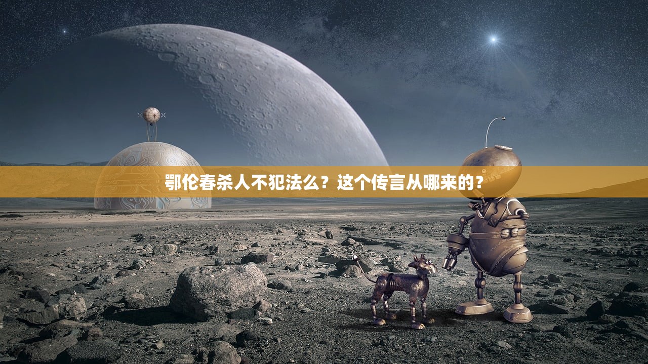 鄂伦春杀人不犯法么？这个传言从哪来的？