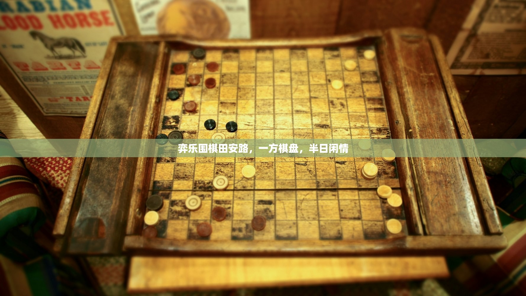 弈乐围棋田安路,一方棋盘,半日闲情 弈乐围棋田安路,一方棋盘,半日闲情