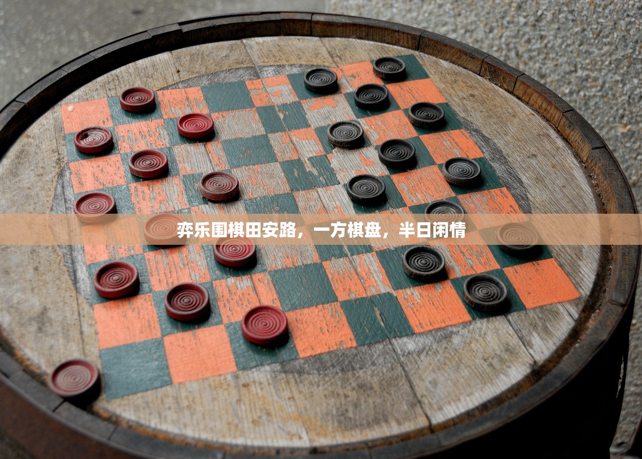 弈乐围棋田安路,一方棋盘,半日闲情 弈乐围棋田安路,一方棋盘,半日闲情