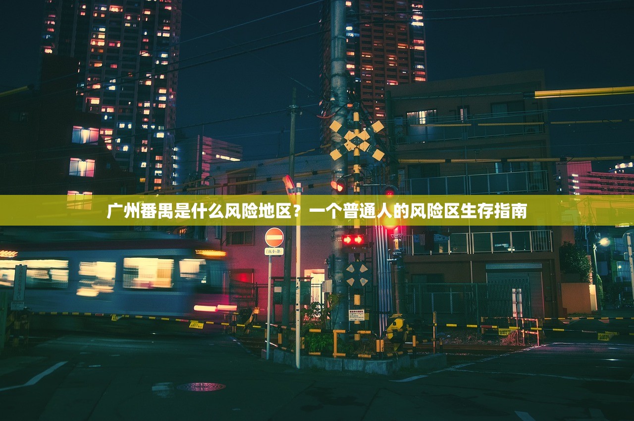 广州番禺是什么风险地区？一个普通人的风险区生存指南