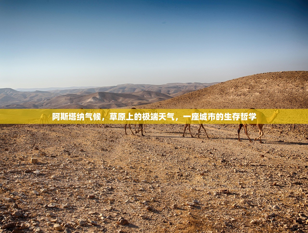 阿斯塔纳气候，草原上的极端天气，一座城市的生存哲学