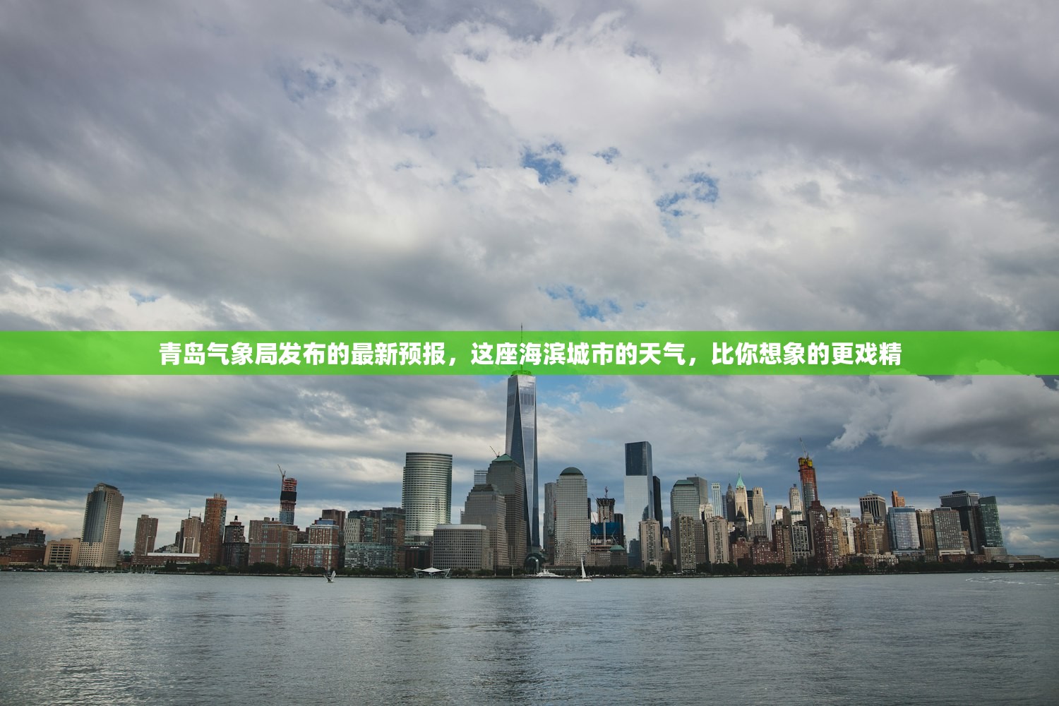 青岛气象局发布的最新预报，这座海滨城市的天气，比你想象的更戏精