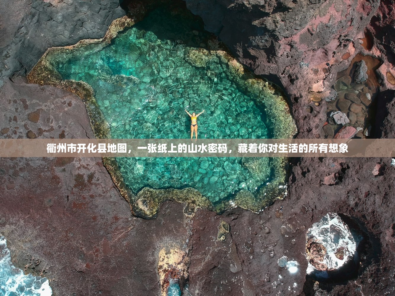 衢州市开化县地图，一张纸上的山水密码，藏着你对生活的所有想象