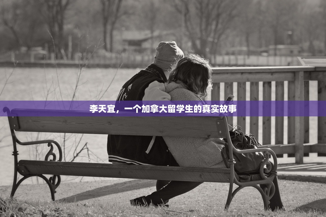 李天宜,一个加拿大留学生的真实故事 李天宜,一个加拿大留学生的真实故事