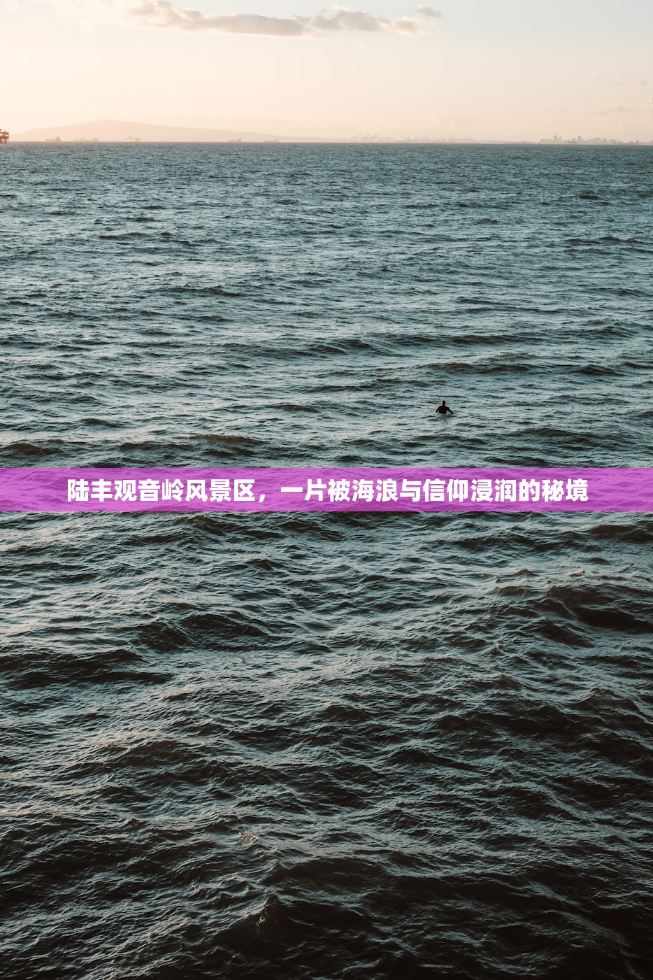陆丰观音岭风景区，一片被海浪与信仰浸润的秘境