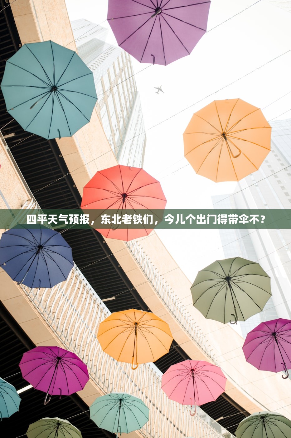 四平天气预报，东北老铁们，今儿个出门得带伞不？