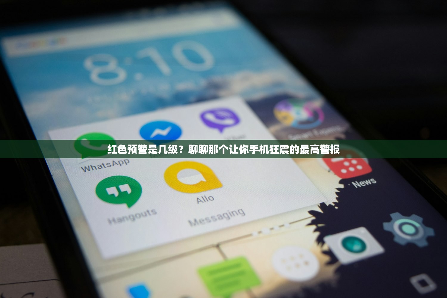 红色预警是几级？聊聊那个让你手机狂震的最高警报