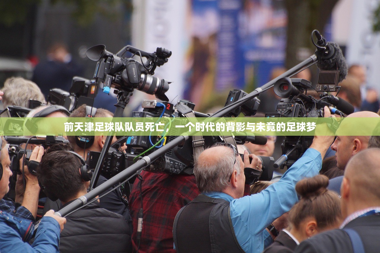 前天津足球队队员死亡，一个时代的背影与未竟的足球梦