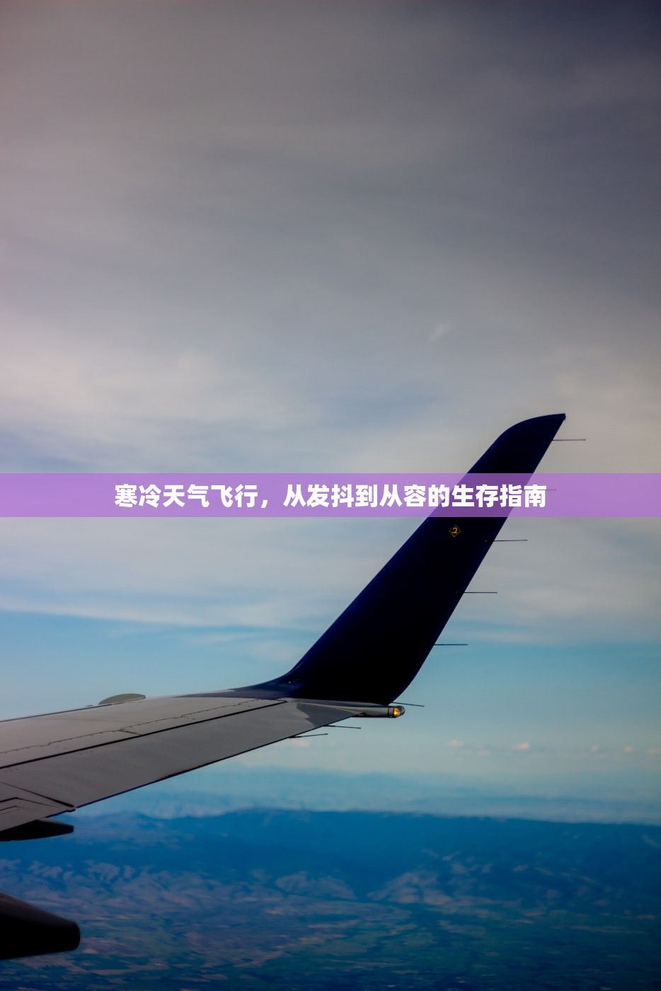 寒冷天气飞行,从发抖到从容的生存指南 寒冷天气飞行,从发抖到从容的生存指南