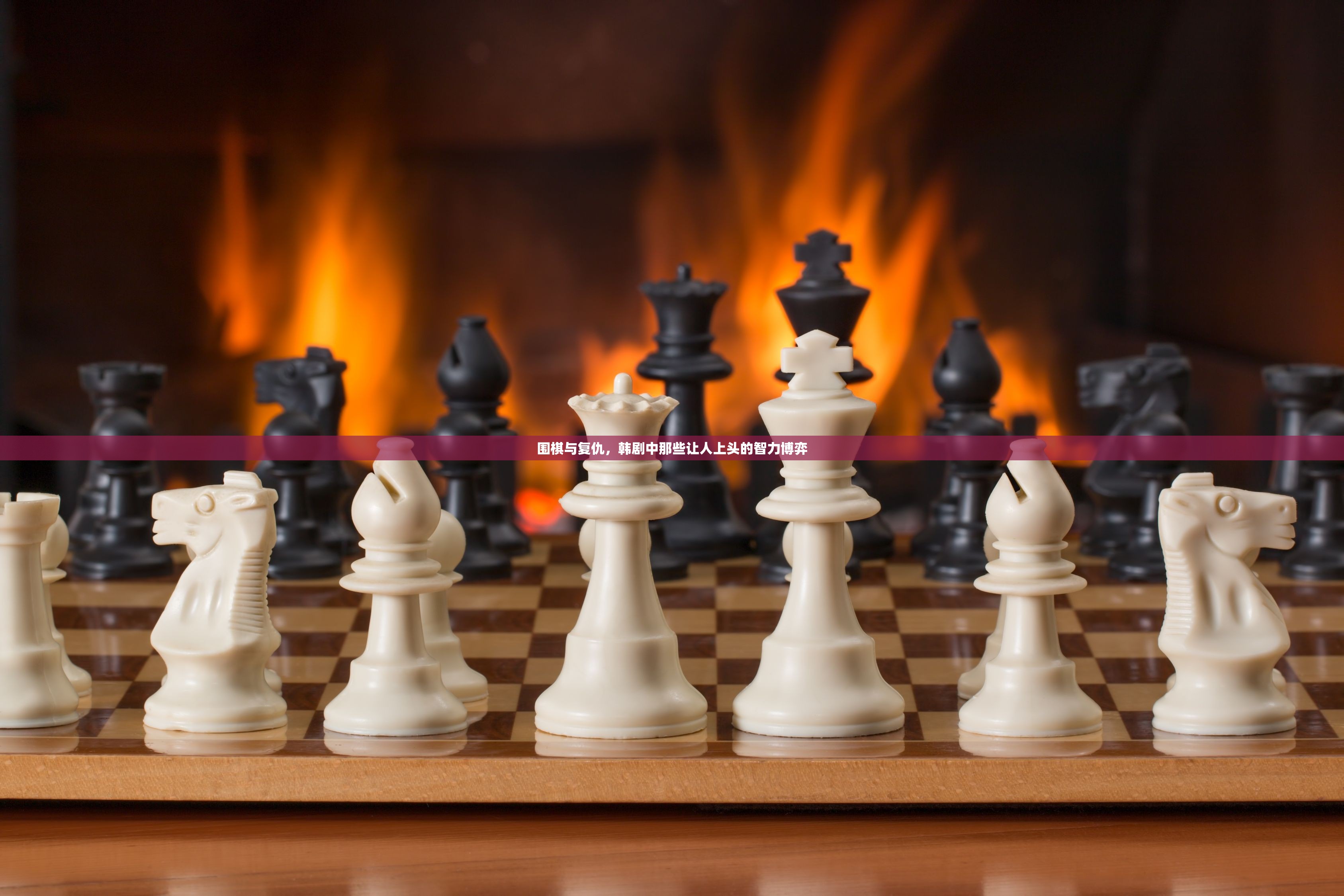 围棋与复仇，韩剧中那些让人上头的智力博弈