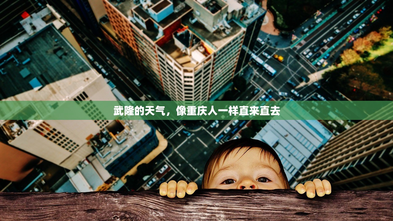 武隆的天气，像重庆人一样直来直去