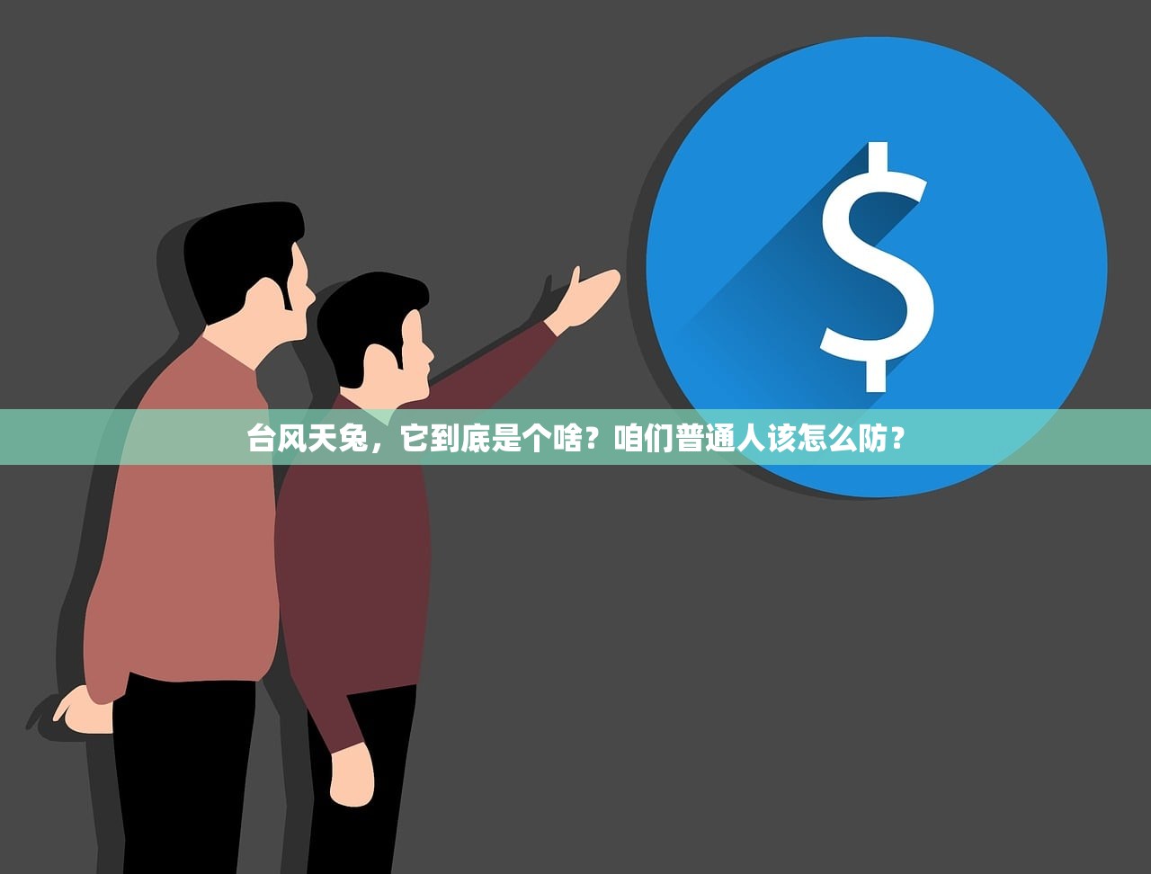 台风天兔,它到底是个啥?咱们普通人该怎么防? 台风天兔,它到底是个啥?咱们普通人该怎么防?