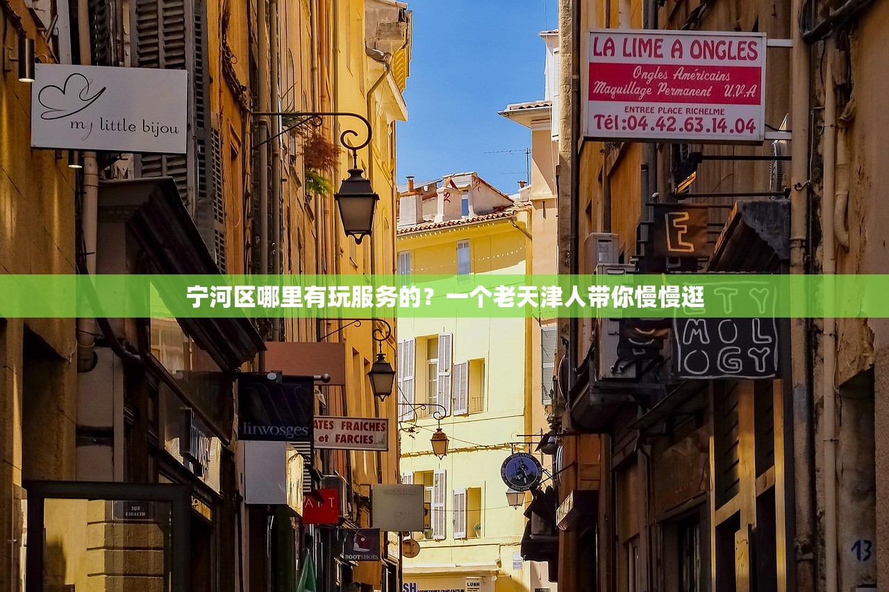 宁河区哪里有玩服务的?一个老天津人带你慢慢逛 宁河区哪里有玩服务的?一个老天津人带你慢慢逛
