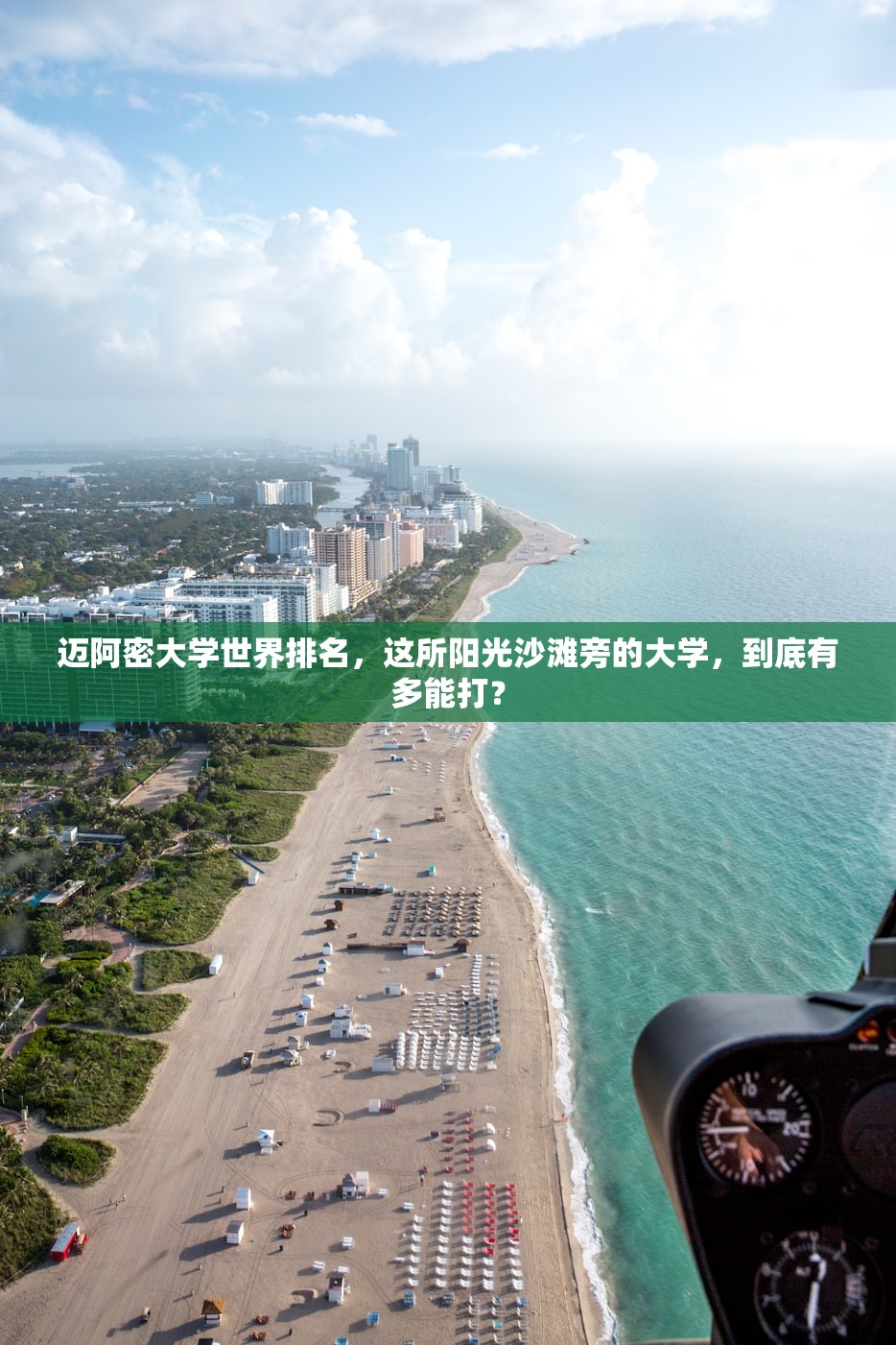 迈阿密大学世界排名,这所阳光沙滩旁的大学,到底有多能打? 迈阿密大学世界排名,这所阳光沙滩旁的大学,到底有多能打?
