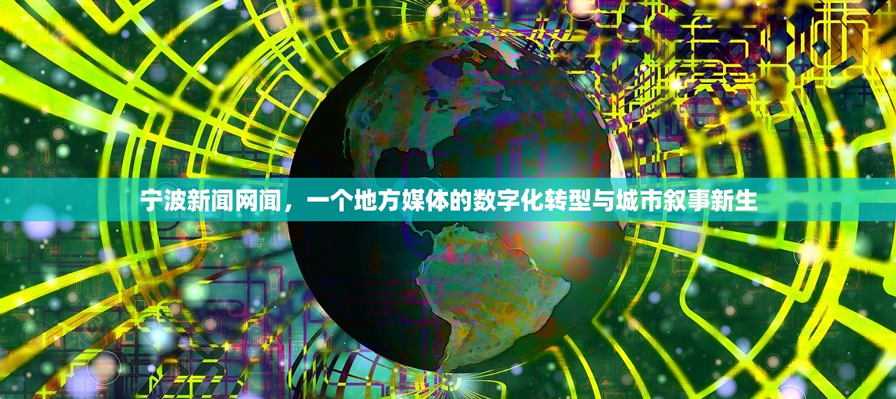 宁波新闻网闻，一个地方媒体的数字化转型与城市叙事新生