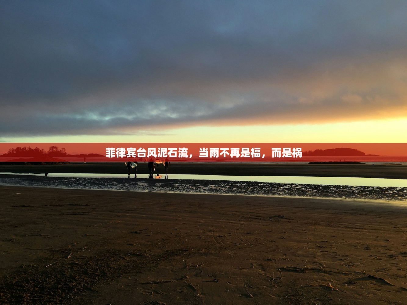 菲律宾台风泥石流,当雨不再是福,而是祸 菲律宾台风泥石流,当雨不再是福,而是祸