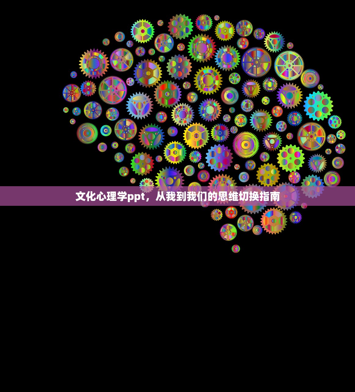 文化心理学ppt，从我到我们的思维切换指南