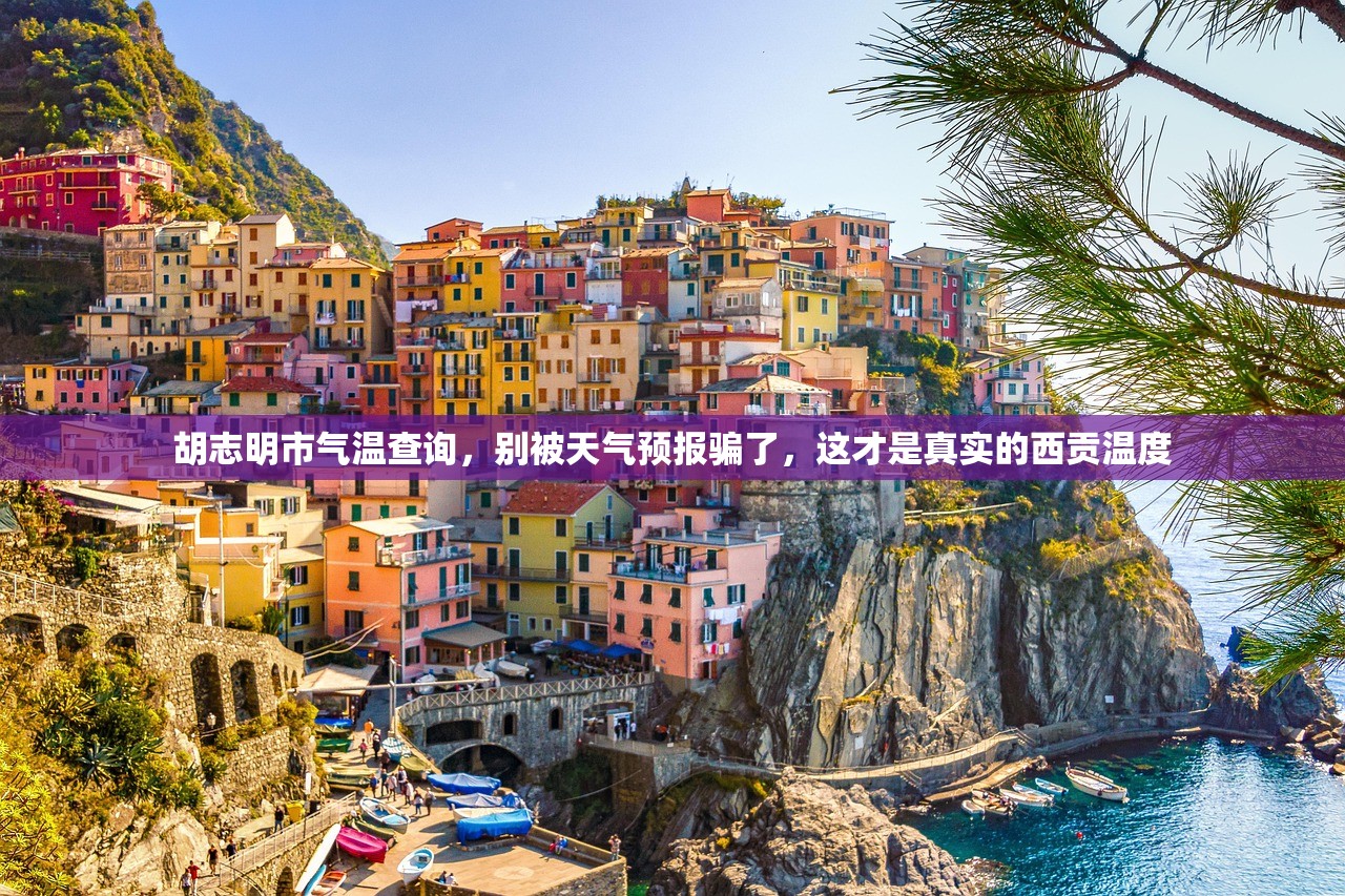 胡志明市气温查询，别被天气预报骗了，这才是真实的西贡温度
