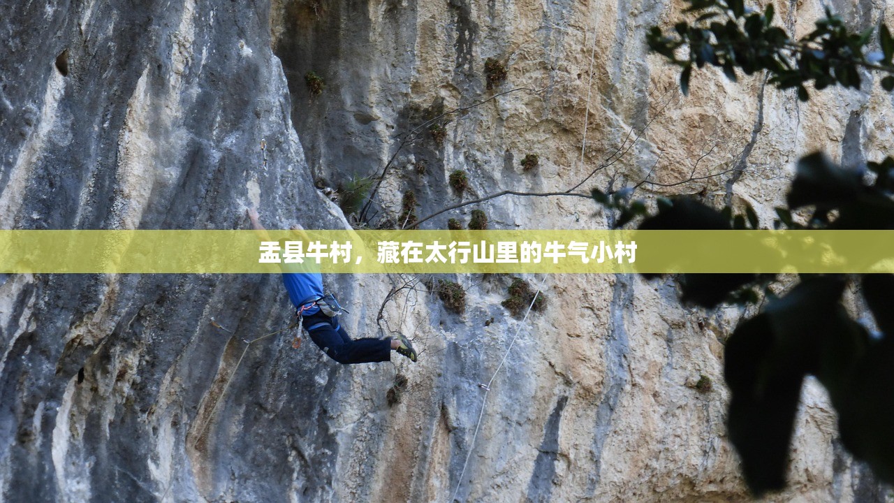 盂县牛村，藏在太行山里的牛气小村