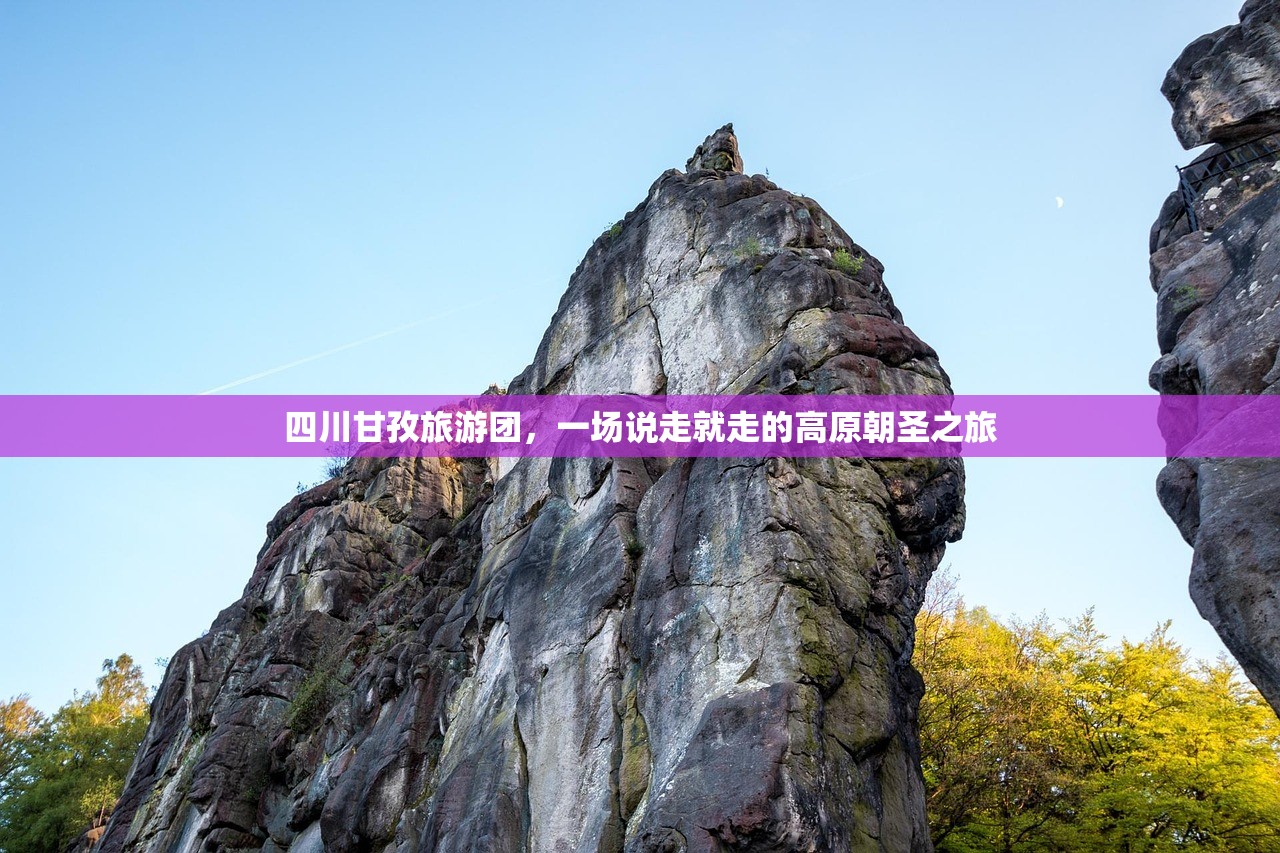 四川甘孜旅游团,一场说走就走的高原朝圣之旅 四川甘孜旅游团,一场说走就走的高原朝圣之旅