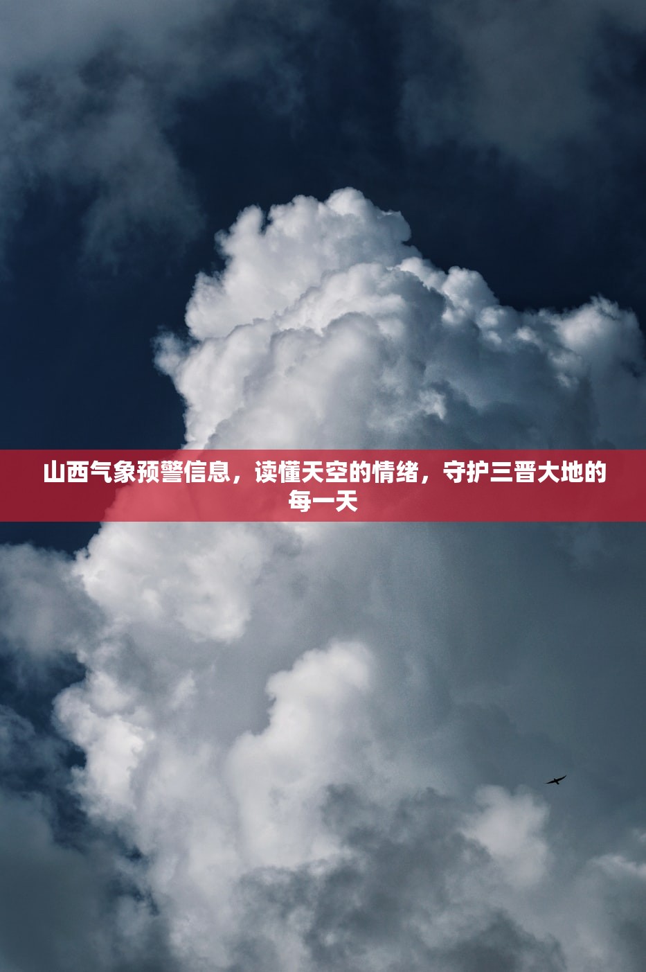 山西气象预警信息,读懂天空的情绪,守护三晋大地的每一天 山西气象预警信息,读懂天空的情绪,守护三晋大地的每一天