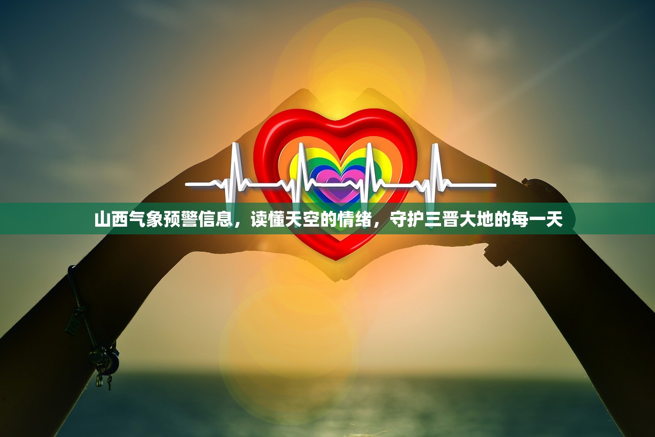 山西气象预警信息,读懂天空的情绪,守护三晋大地的每一天 山西气象预警信息,读懂天空的情绪,守护三晋大地的每一天