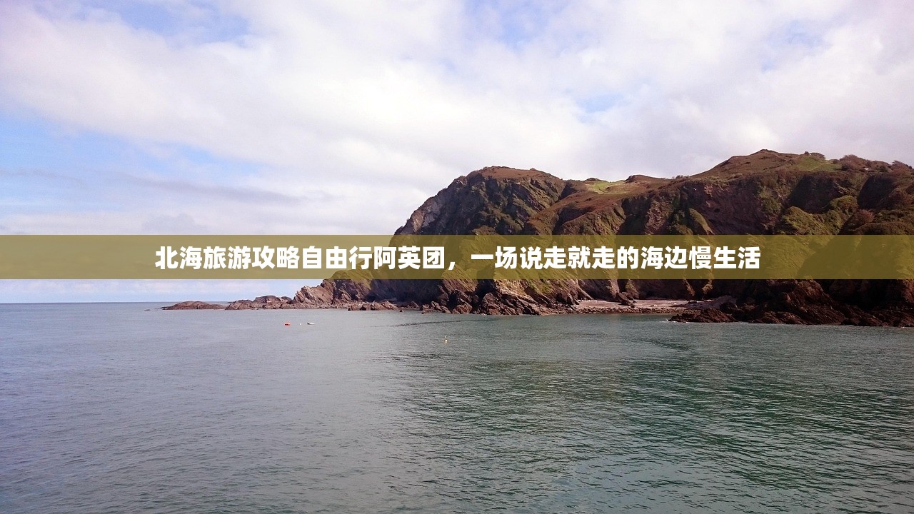 北海旅游攻略自由行阿英团,一场说走就走的海边慢生活 北海旅游攻略自由行阿英团,一场说走就走的海边慢生活