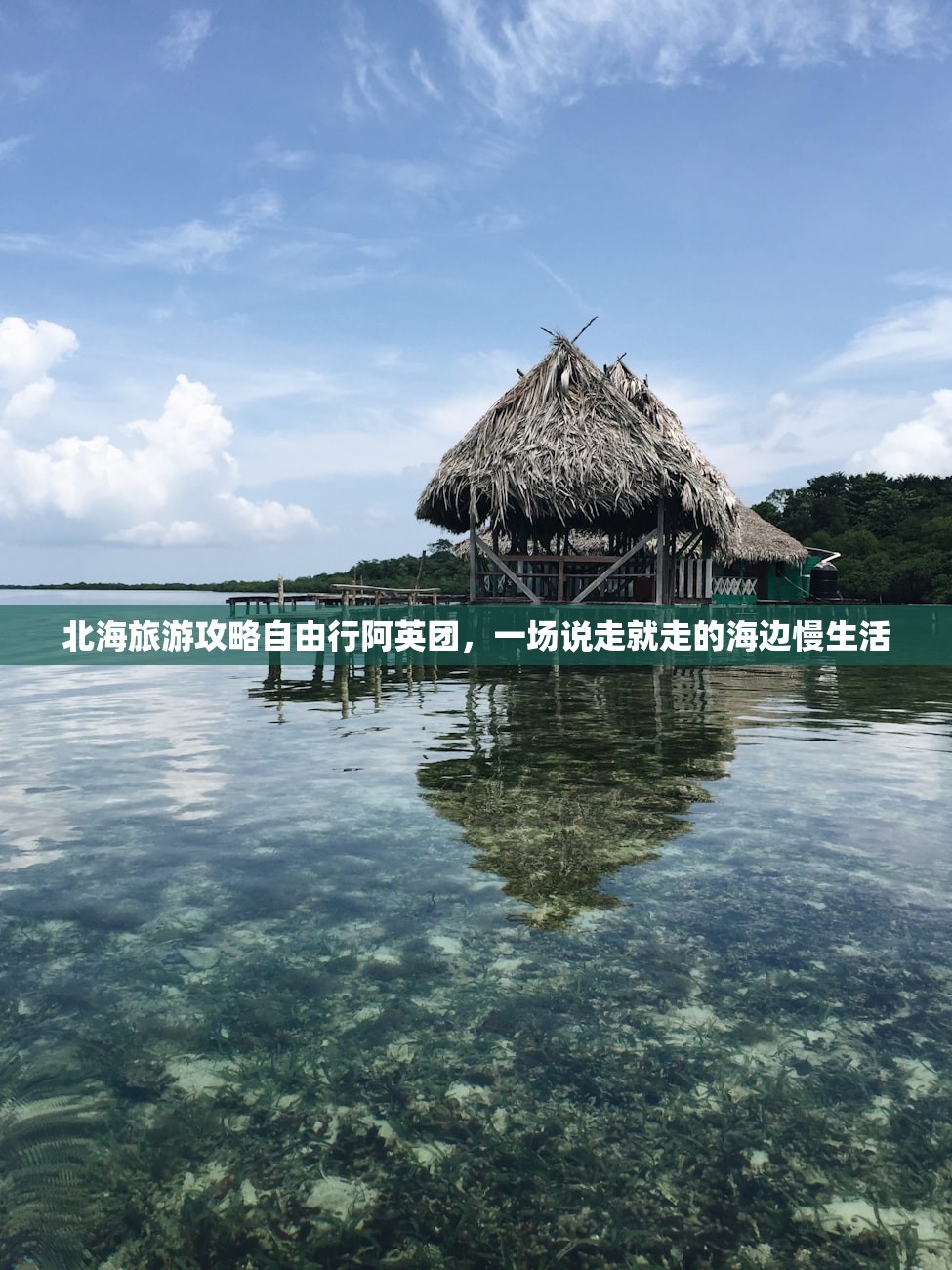 北海旅游攻略自由行阿英团,一场说走就走的海边慢生活 北海旅游攻略自由行阿英团,一场说走就走的海边慢生活