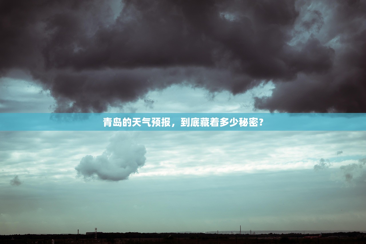 青岛的天气预报，到底藏着多少秘密？