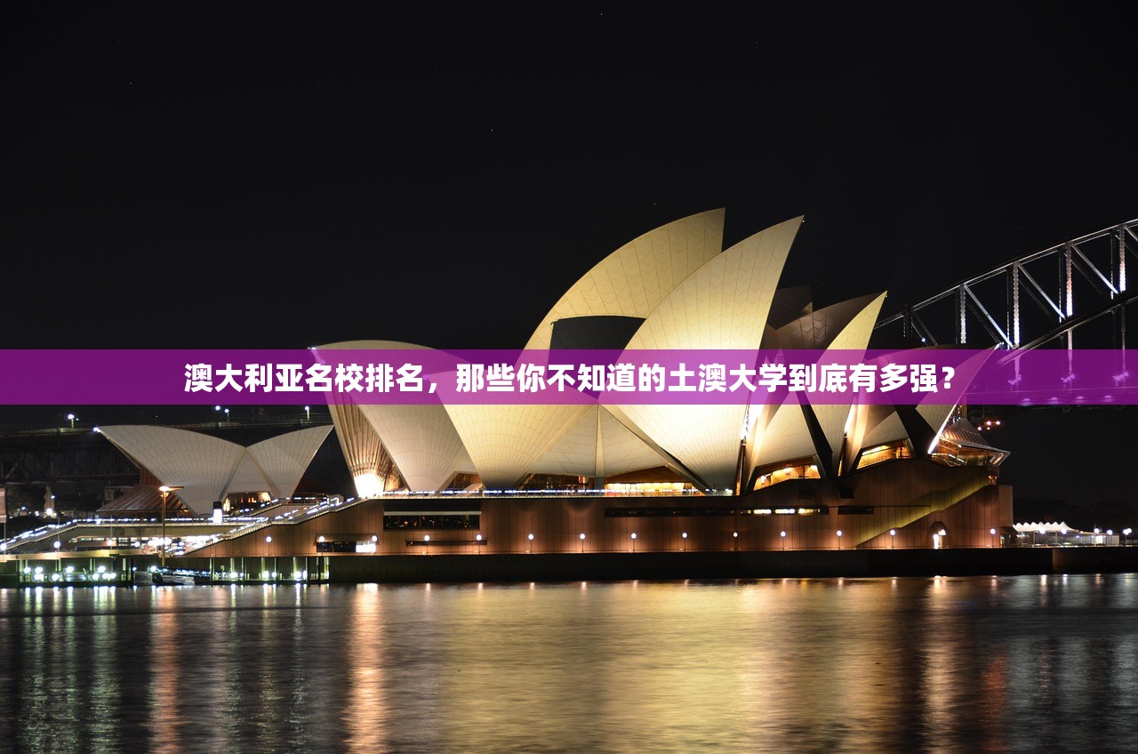 澳大利亚名校排名，那些你不知道的土澳大学到底有多强？