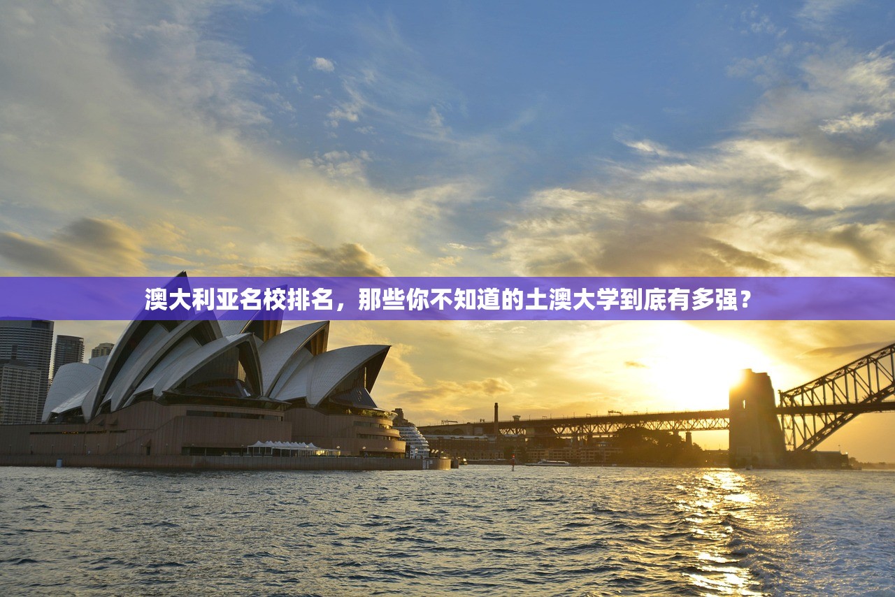 澳大利亚名校排名,那些你不知道的土澳大学到底有多强? 澳大利亚名校排名,那些你不知道的土澳大学到底有多强?