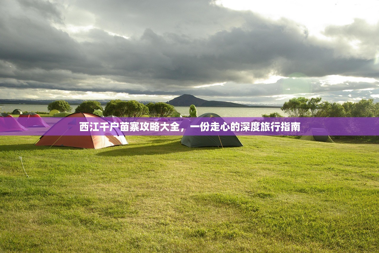 西江千户苗寨攻略大全，一份走心的深度旅行指南