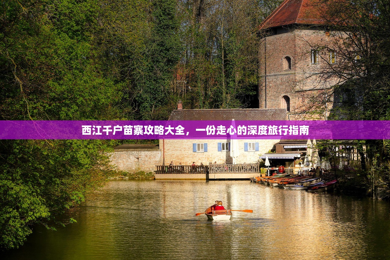 西江千户苗寨攻略大全,一份走心的深度旅行指南 西江千户苗寨攻略大全,一份走心的深度旅行指南