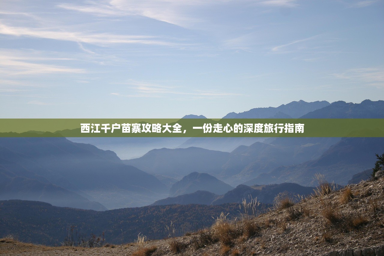 西江千户苗寨攻略大全,一份走心的深度旅行指南 西江千户苗寨攻略大全,一份走心的深度旅行指南