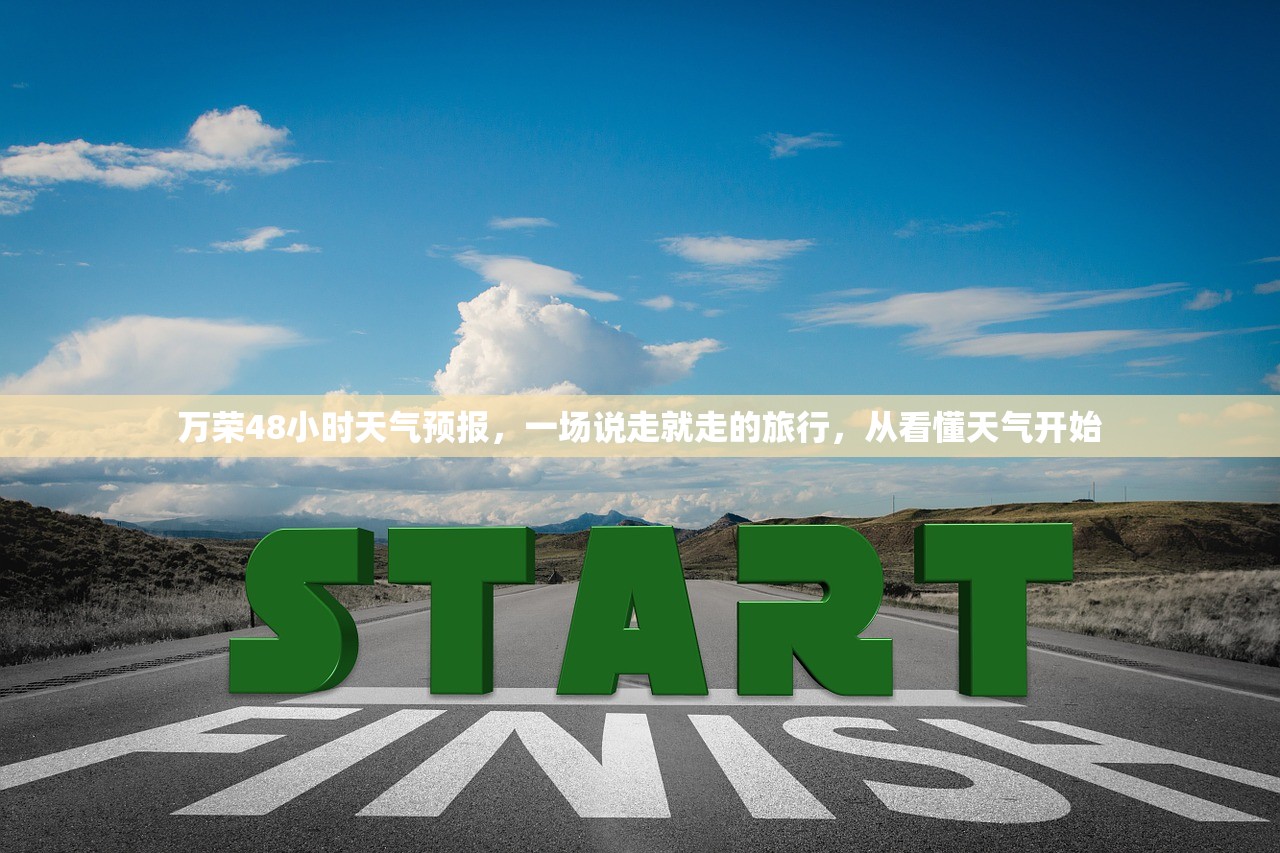万荣48小时天气预报，一场说走就走的旅行，从看懂天气开始