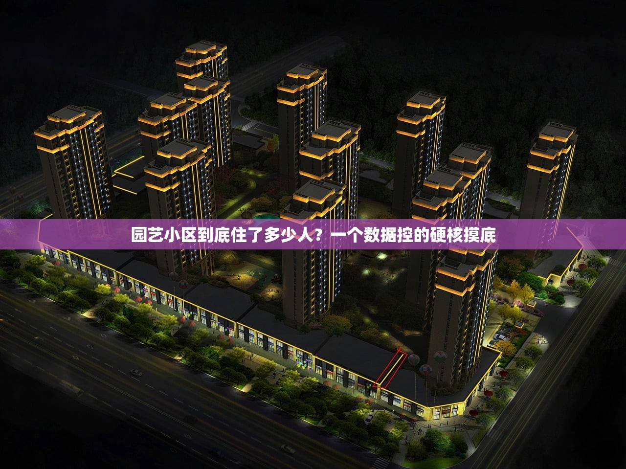园艺小区到底住了多少人？一个数据控的硬核摸底