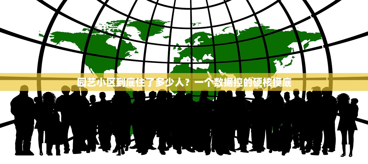 园艺小区到底住了多少人？一个数据控的硬核摸底