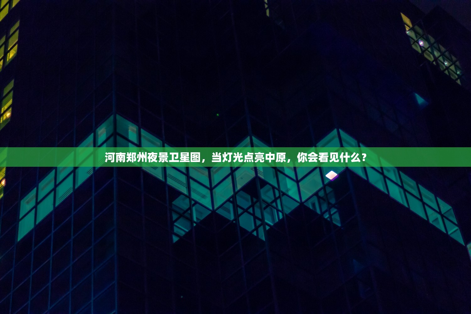 河南郑州夜景卫星图,当灯光点亮中原,你会看见什么? 河南郑州夜景卫星图,当灯光点亮中原,你会看见什么?