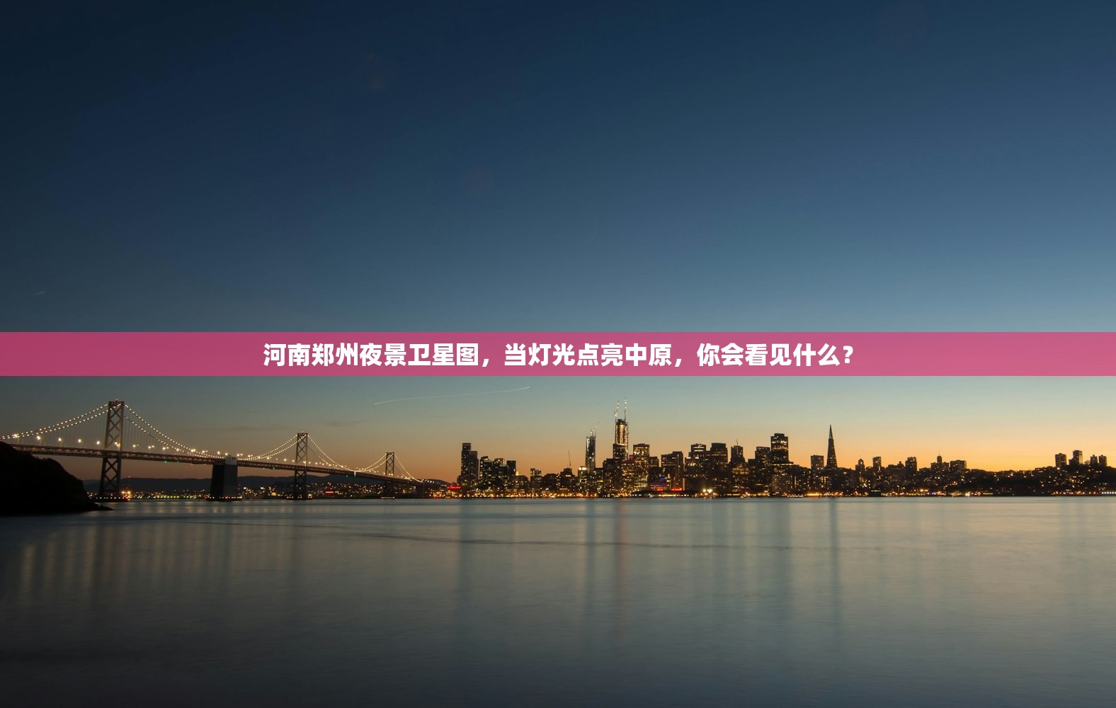 河南郑州夜景卫星图,当灯光点亮中原,你会看见什么? 河南郑州夜景卫星图,当灯光点亮中原,你会看见什么?