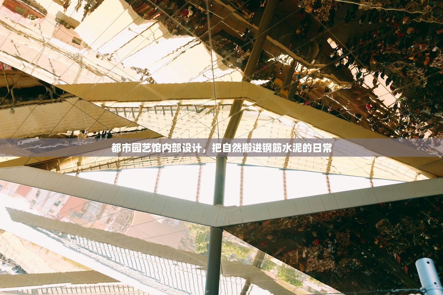 都市园艺馆内部设计，把自然搬进钢筋水泥的日常