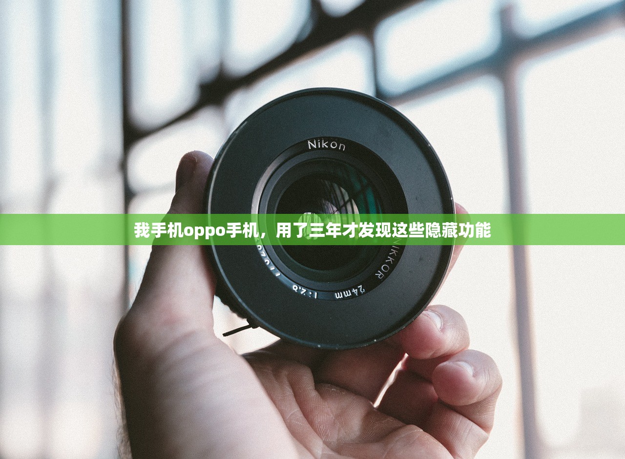 我手机oppo手机，用了三年才发现这些隐藏功能