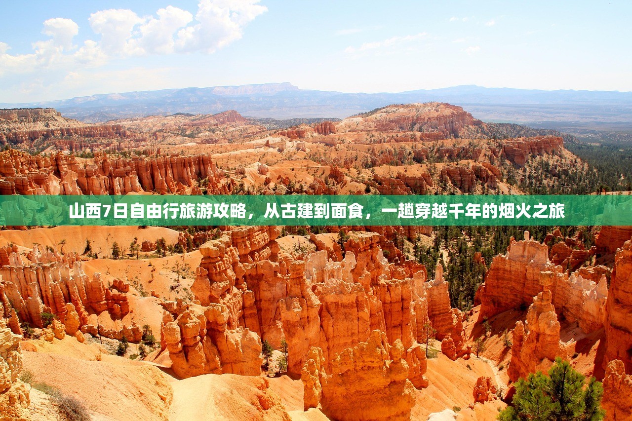 山西7日自由行旅游攻略,从古建到面食,一趟穿越千年的烟火之旅 山西7日自由行旅游攻略,从古建到面食,一趟穿越千年的烟火之旅