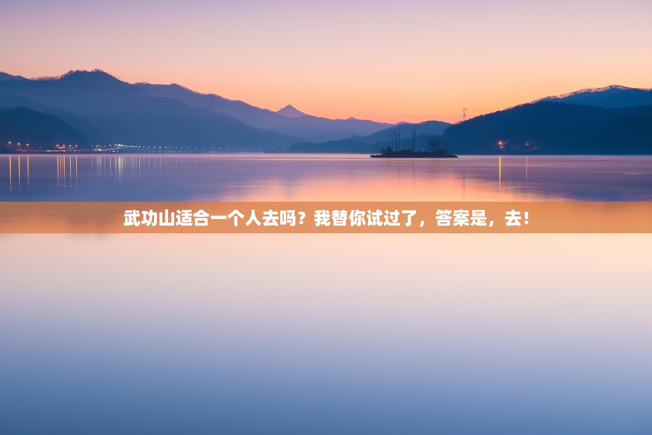 武功山适合一个人去吗？我替你试过了，答案是，去！